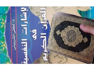 
                        الاشارات النفسية في القرآن الكريم                                            