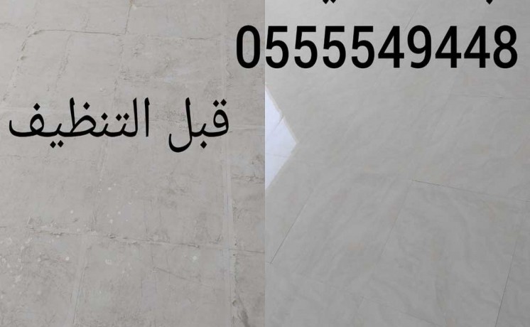 shrkh-johrh-aljlyj-lkhdmat-tnthyf-alfll-oalshkk-tnthyf-shaml-big-1