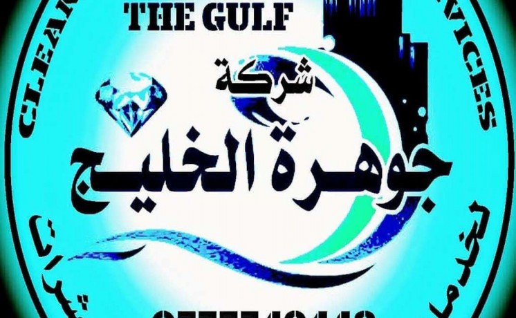 shrkh-johrh-aljlyj-lkhdmat-tnthyf-alfll-oalshkk-tnthyf-shaml-big-0