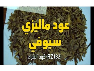 
                        عود ماليزي سيوفي                                            