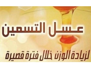 
                        عسل التسمين الأصلي لزيادة الوزن مضمون وفعال                                            