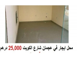 
                        محل للايجار في عجمان موقع ممتاز شارع الكويت بالنعيمية 25,000 درهم                                            