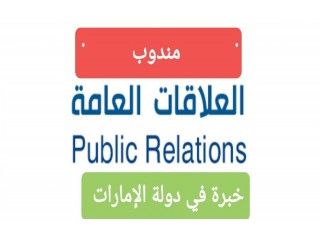 
                        مندوب علاقات عامة                                            