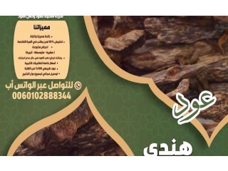 
                        عود هندي باسعار منافسة جدا                                            