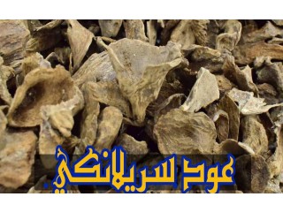 
                        اجود انواع العود الاسيوي عود سريلانكي دقه                                            