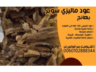 
                        عود ماليزي سوبر بهانج                                            