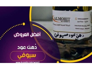 
                        دهن عود سيوفي  فاخر بسعر مخفض                                            