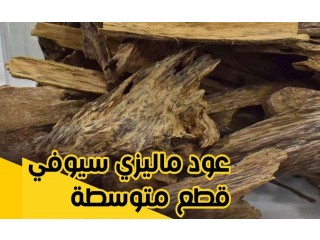 
                        افضل انواع العود الماليزي طبيعي وفاخر                                            