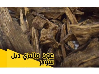 
                        عودماليزي دبل سوبر                                            