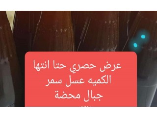 
                        عسل سمر  320 درهم                                            