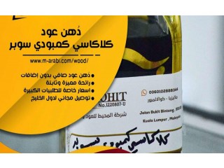 
                        دهن عود كلاكاسي  كمبودي سوبر   بسعر مخفض                                            