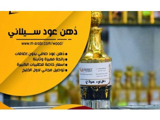 
                        أجود أنواع الدهن(دهن عود سيلاني )                                            