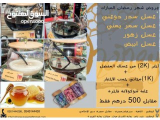 
                        اجود أنواع العسل الملكي و الحلويات الشرقيه و التمور الفاخرة عروض مميزة                                            