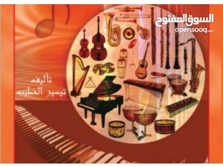 
                        مجلد علم الموسيقى  تيسير الخطيب                                            