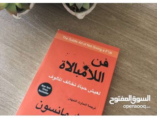 
                        كتاب فن اللامبالاة                                            