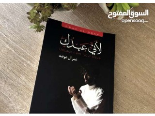 
                        كتاب لأني عبدك                                            