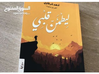 
                        كتاب ليطمئن قلبي                                            